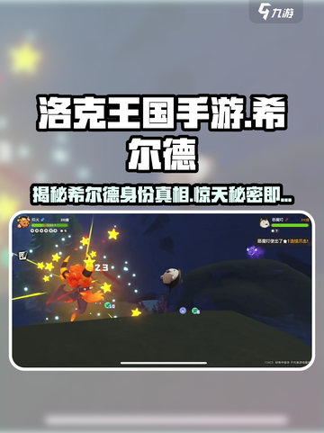 洛克王国手游：希尔德竟是隐藏boss！🔥快来看👇截图1