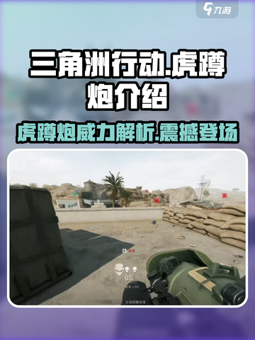 三角洲行动🔥虎蹲炮超详细测评来啦！新手必看👇截图1