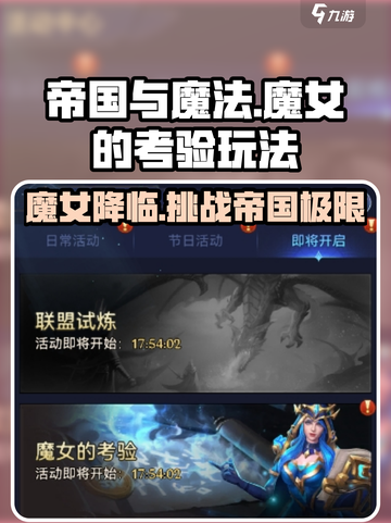 帝国与魔法魔女的考验🔥玩法攻略来了！✨截图1
