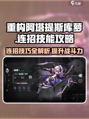 重构阿塔提斯库萝怎么连招介绍截图1