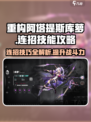 重构阿塔提斯库萝怎么连招介绍