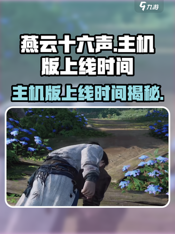 燕云十六声有主机版吗介绍截图1
