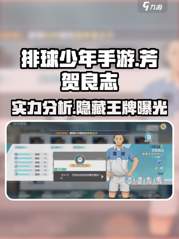 排球少年手游🔥芳贺良志超强球员介绍来啦！截图1