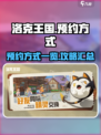 洛克王国手游预约方式一览介绍