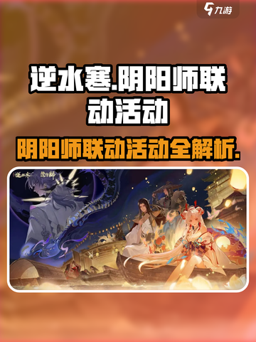 阴阳师×逆水寒🔥联动活动内容大曝光！截图1