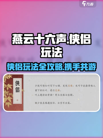 燕云十六声🔥侠侣玩法大揭秘！必看👇截图1