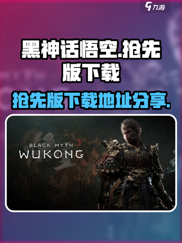 黑神话悟空抢先版下载地址介绍截图1