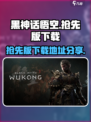 黑神话悟空抢先版下载地址介绍