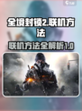 全境封锁2怎么联机介绍