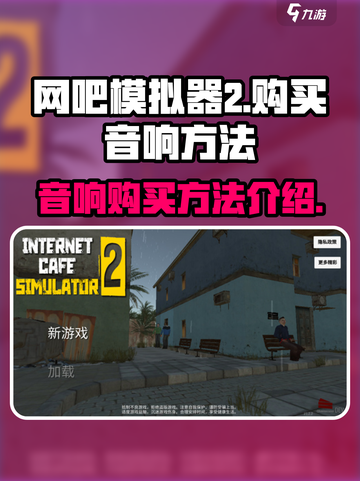 网吧模拟器2音响怎么买介绍截图1