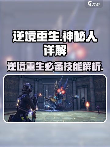 逆境重生神秘人有什么用介绍截图1