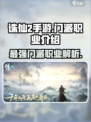 诛仙2手游🔥门派职业大全，助你称霸仙界！