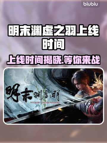 明末渊虚之羽上线时间🔥PC玩家必看🎮截图1
