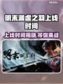 明末渊虚之羽上线时间🔥PC玩家必看🎮