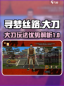 寻梦丝路大刀怎么玩介绍