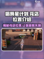 唱舞星计划花店在哪介绍