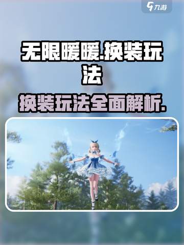 无限暖暖🔥换装玩法超详细解析来啦！截图1
