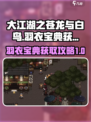 大江湖之苍龙与白鸟羽衣宝典怎么获得介绍
