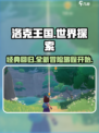洛克王国手游评价介绍