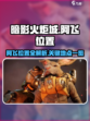 暗影火炬城阿飞位置在哪介绍