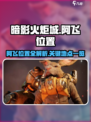 暗影火炬城阿飞位置在哪介绍