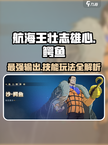 航海王壮志雄心：鳄鱼技能玩法大揭秘🔥截图1