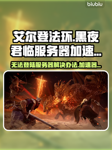 艾尔登法环黑夜君临🔥登录服务器加速秘籍🚀截图1