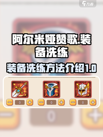 阿尔米娅赞歌装备洗练方法介绍介绍截图1