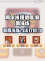阿尔米娅赞歌装备洗练方法介绍介绍