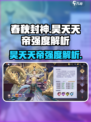春秋封神手游昊天天帝怎么样介绍