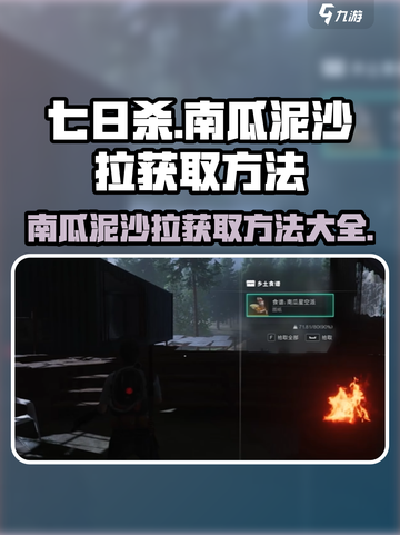 《七日世界》南瓜泥沙拉获取方法🔥超简单！🥗截图1