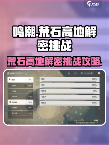 鸣潮🔥荒石高地解密挑战攻略来啦！🎉截图1