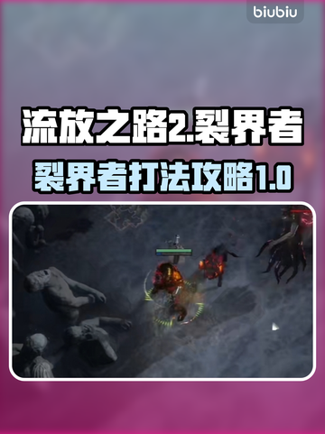 流放之路2🔥裂界者打法超详细攻略⚡必看截图1