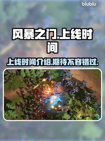 风暴之门💥上线时间曝光！🔥等不及了？截图1