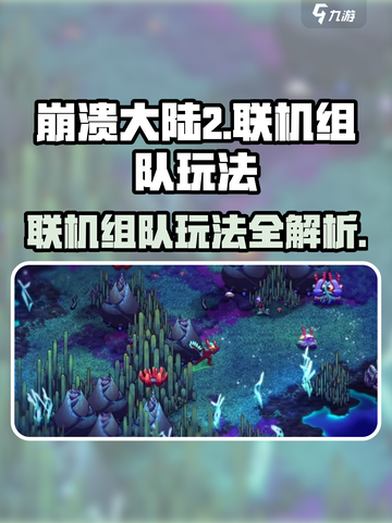 崩溃大陆2🔥联机组队玩法全揭秘！🎮截图1