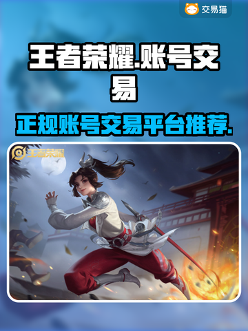王者荣耀账号交易🔥正规平台推荐✨截图1