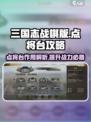 三国志战棋版点将台🔥超全攻略来了！⚡