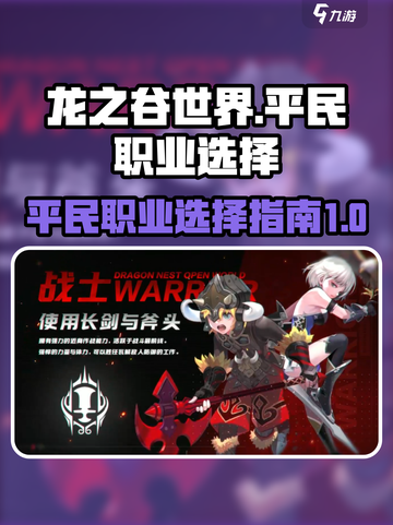 龙之谷世界平民职业推荐介绍截图1