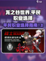 龙之谷世界平民职业推荐介绍