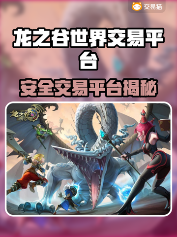 🔥龙之谷世界账号交易防坑指南！💎截图1