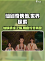 仙剑世界背景故事介绍介绍