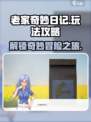 老家奇妙日记攻略介绍