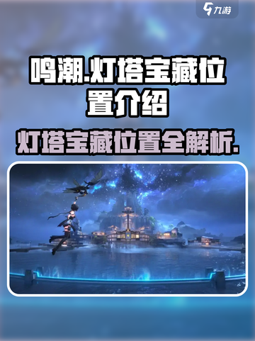 鸣潮🔥灯塔宝藏位置全揭秘！快来看看在哪💎截图1