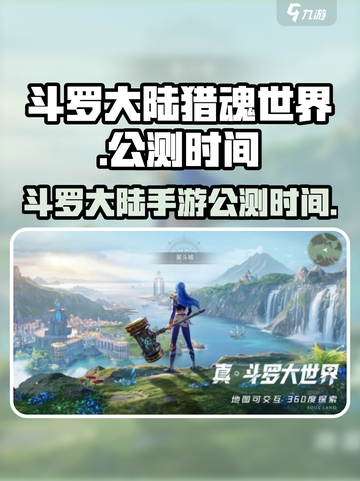 斗罗大陆猎魂世界什么时候公测介绍截图1