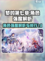 梦的第七章角色强度排行介绍