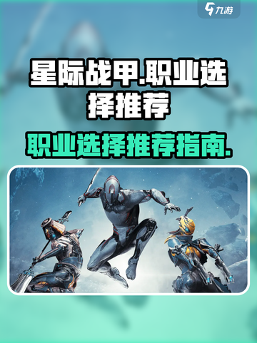星际战甲手游职业怎么选介绍截图1