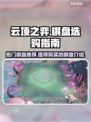 云顶之弈🔥必买棋盘大揭秘！玩家疯抢🎉