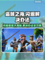 盗贼之海闪退？❌解决方案来了！快速搞定闪退问题🎉