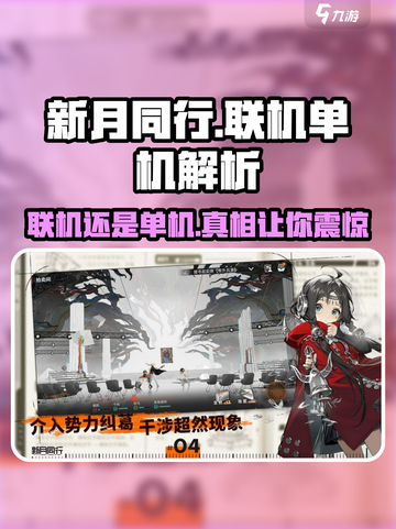 新月同行🔥联机还是单机？真相让你震惊！截图1