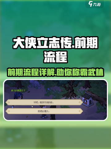 大侠立志传🔥前期流程全解密，速看！截图1